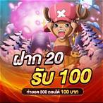 ฝากรับโปร20รับ100